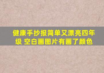 健康手抄报简单又漂亮四年级 空白画图片有画了颜色